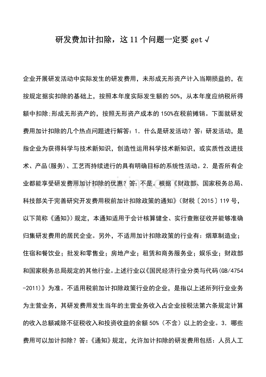 会计实务：研发费加计扣除-这11个问题一定要get√.doc_第1页