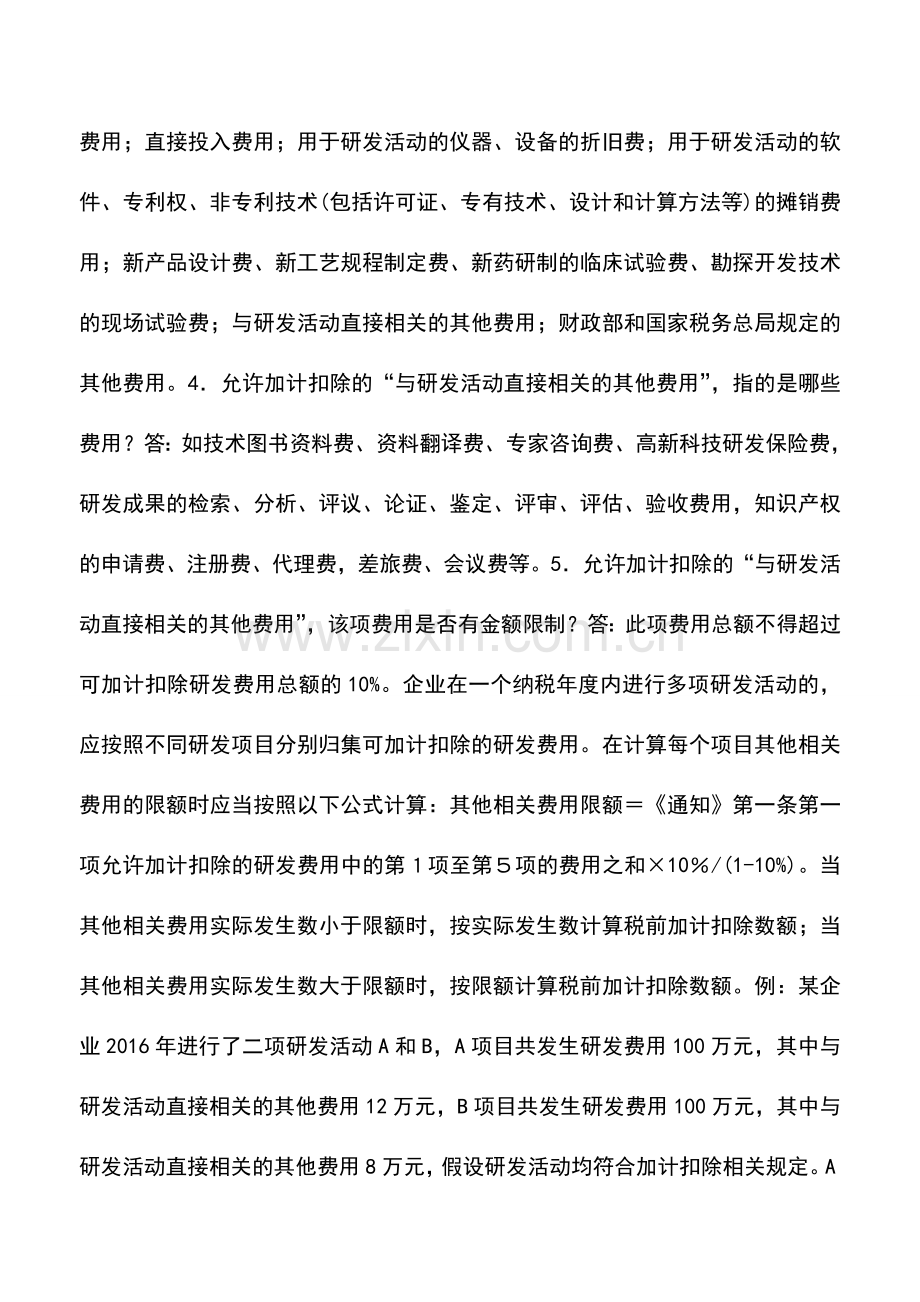 会计实务：研发费加计扣除-这11个问题一定要get√.doc_第2页