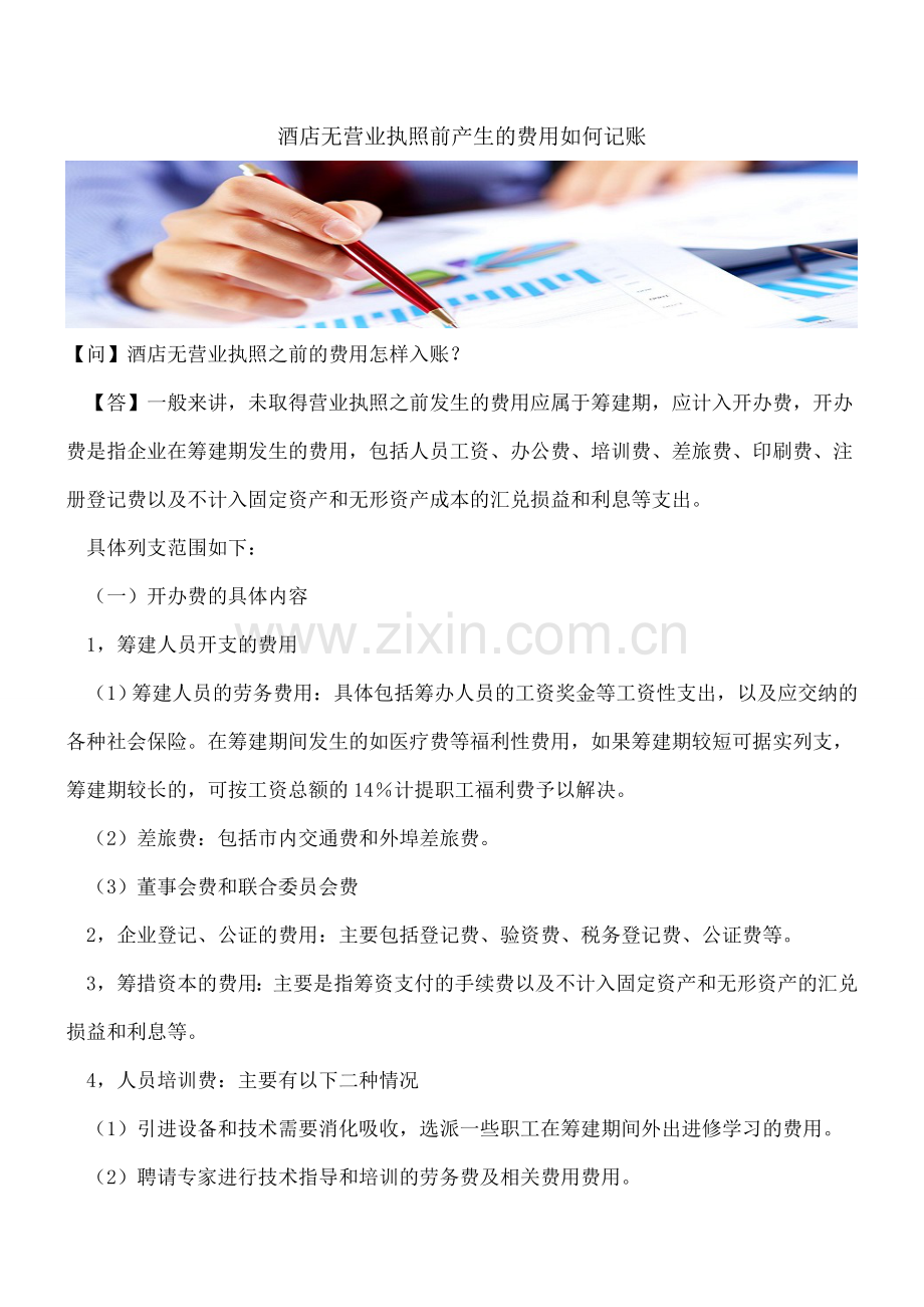 酒店无营业执照前产生的费用如何记账.doc_第1页