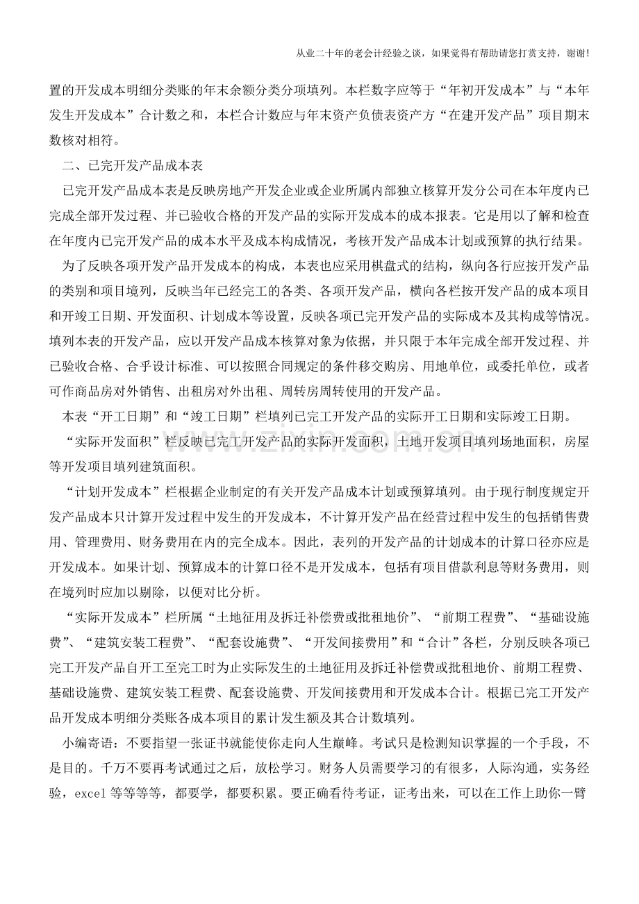 房地产企业的成本报表【会计实务经验之谈】.doc_第2页