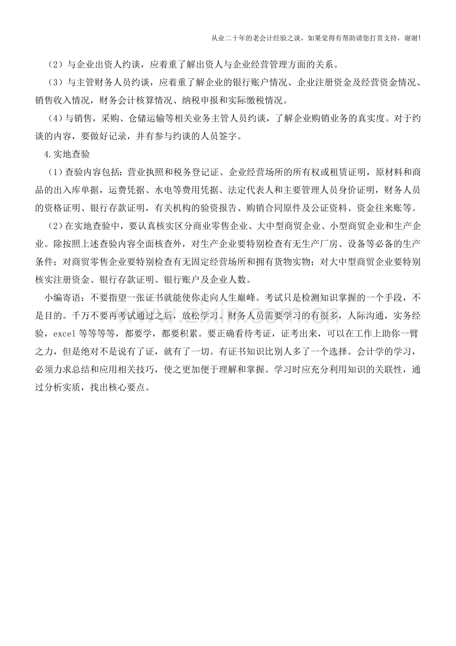 辅导期一般纳税人转为正式的大致流程【会计实务经验之谈】.doc_第2页