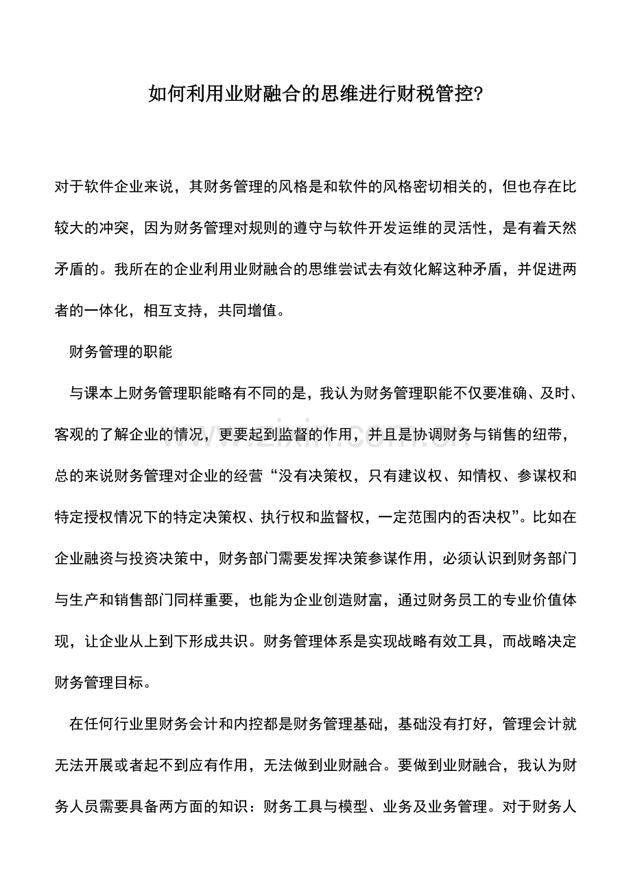 会计实务：如何利用业财融合的思维进行财税管控-.doc_第1页