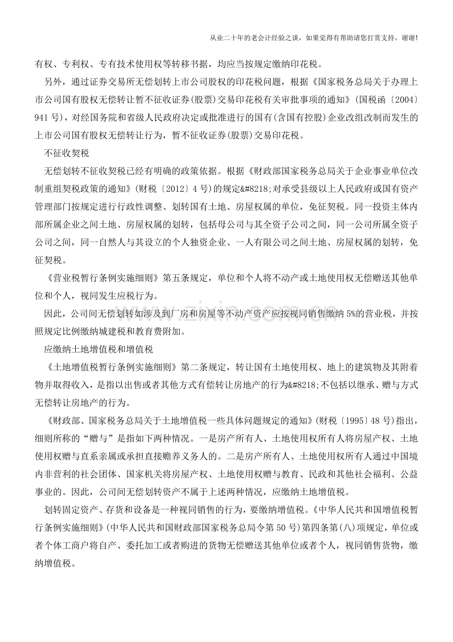 企业间无偿划转资产的财税处理【会计实务经验之谈】.doc_第2页