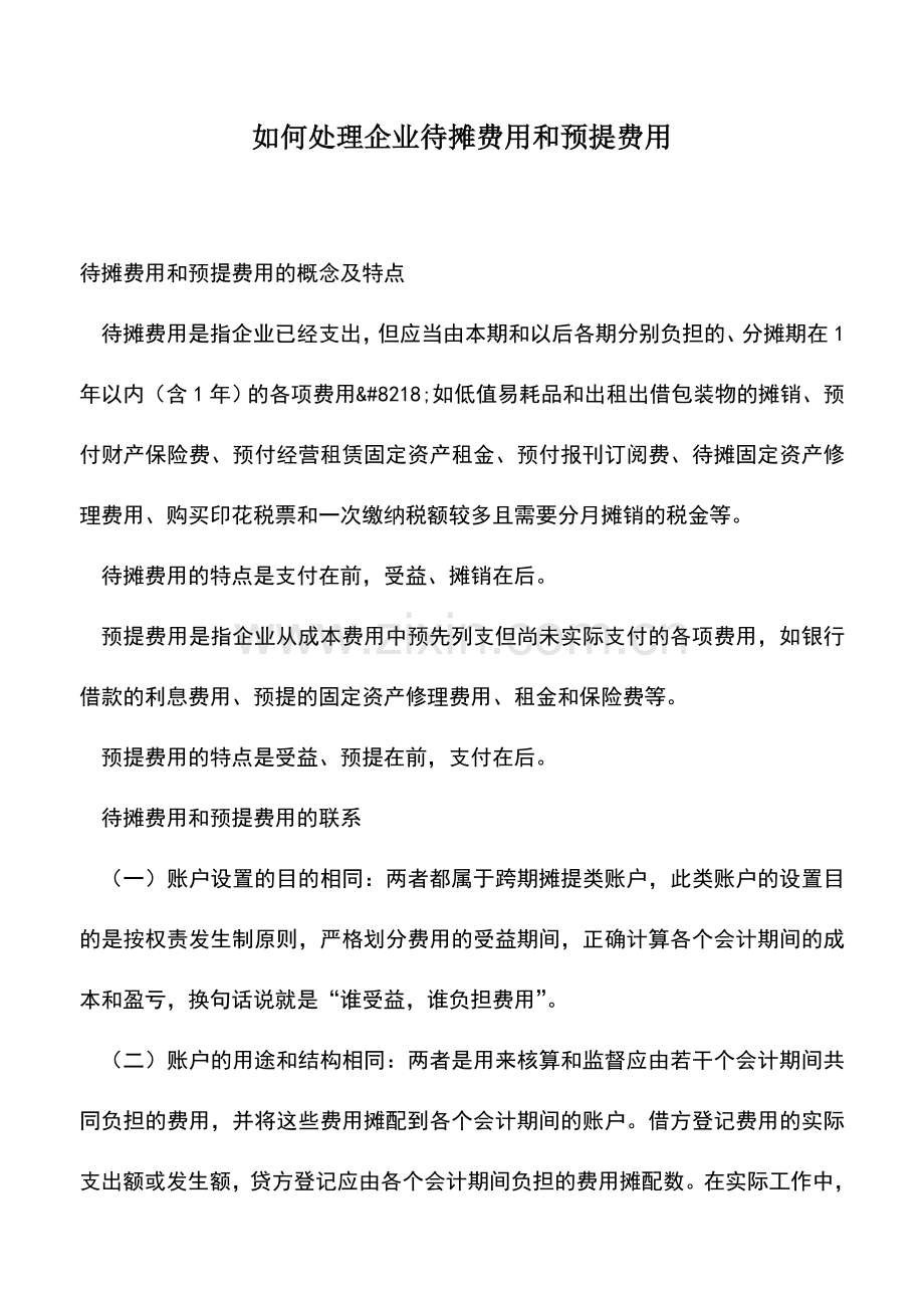 会计实务：如何处理企业待摊费用和预提费用.doc_第1页