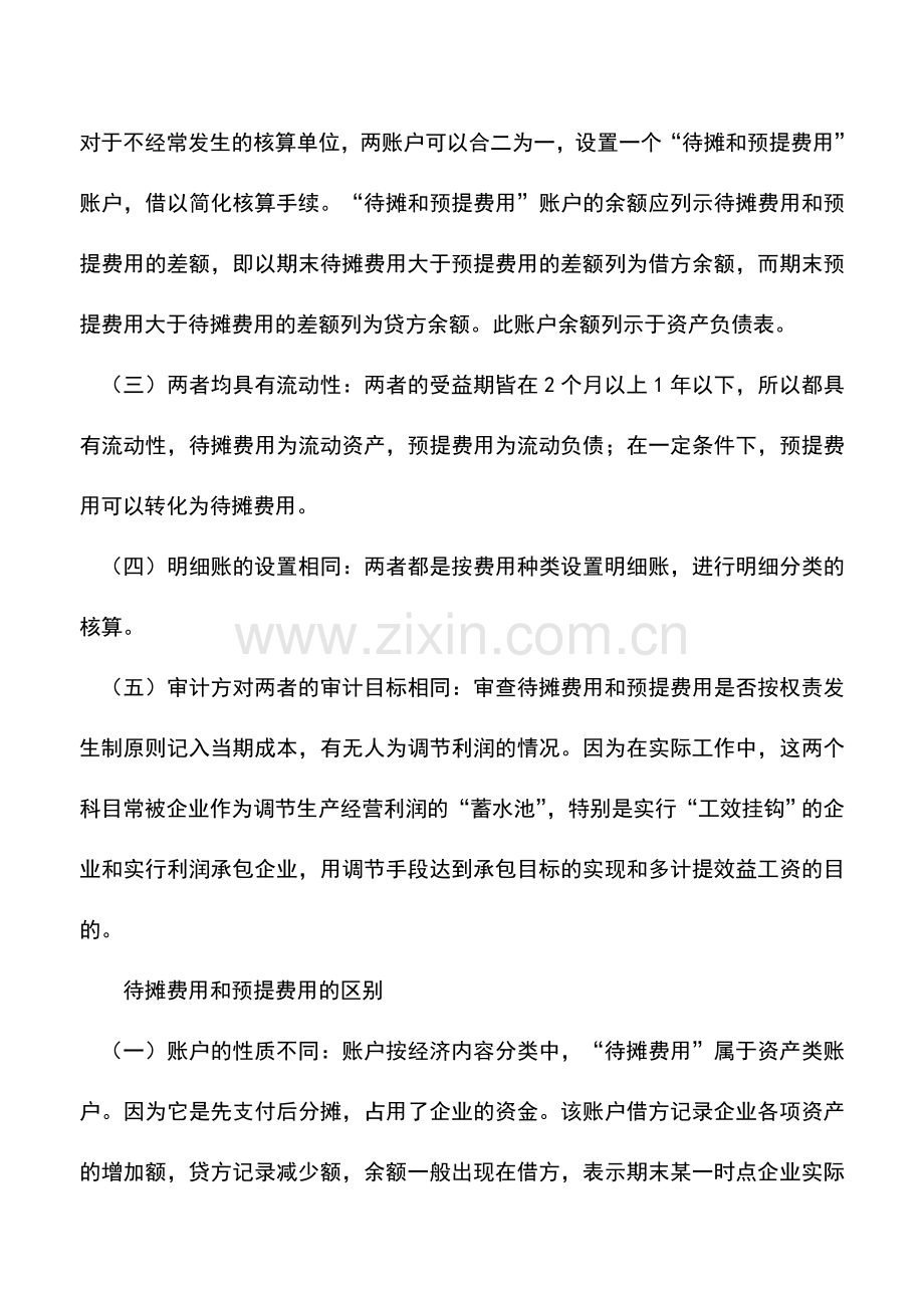 会计实务：如何处理企业待摊费用和预提费用.doc_第2页