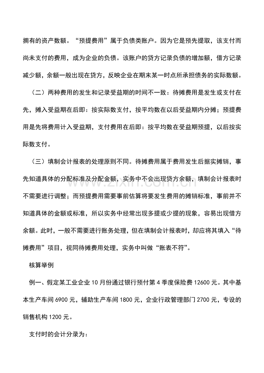 会计实务：如何处理企业待摊费用和预提费用.doc_第3页