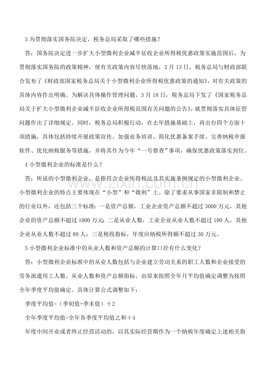 税务总局就扩大小型微利企业所得税优惠政策实施范围答问.doc_第2页