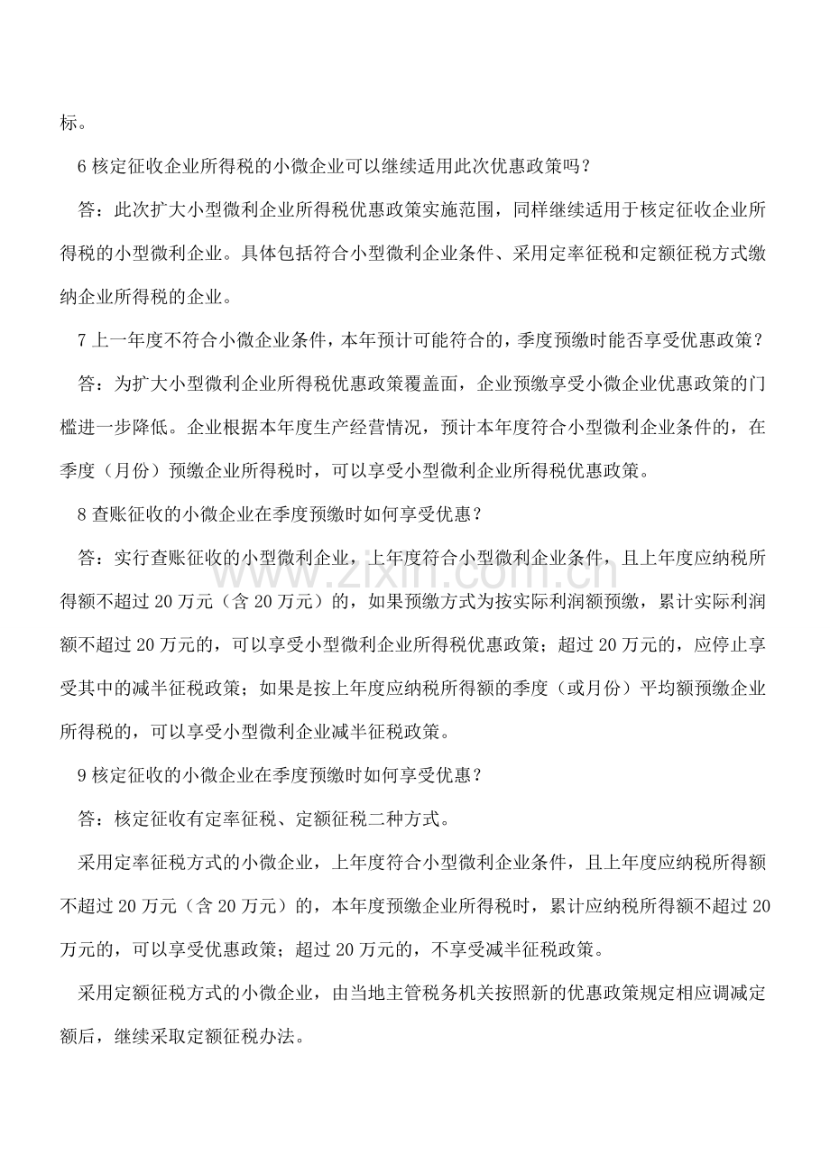 税务总局就扩大小型微利企业所得税优惠政策实施范围答问.doc_第3页