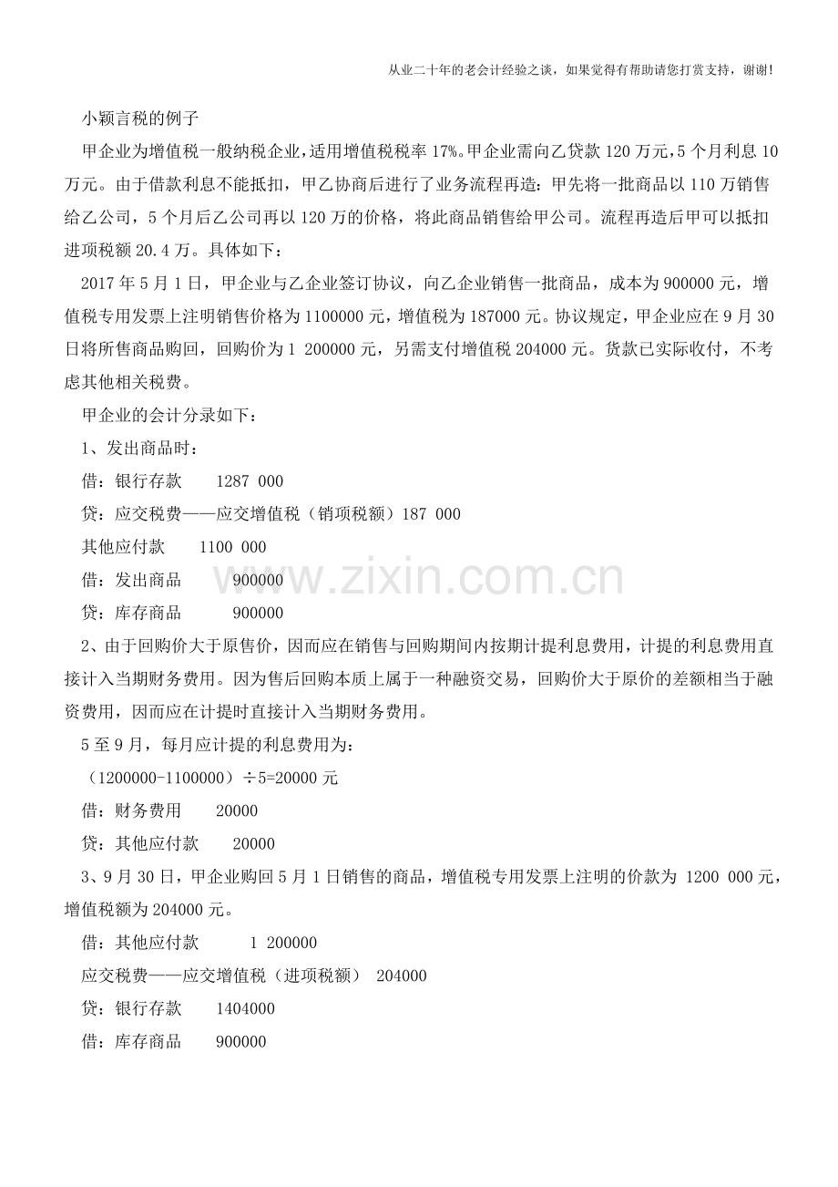 业务流程再造之贷款业务转换成购销业务详解【会计实务经验之谈】.doc_第3页