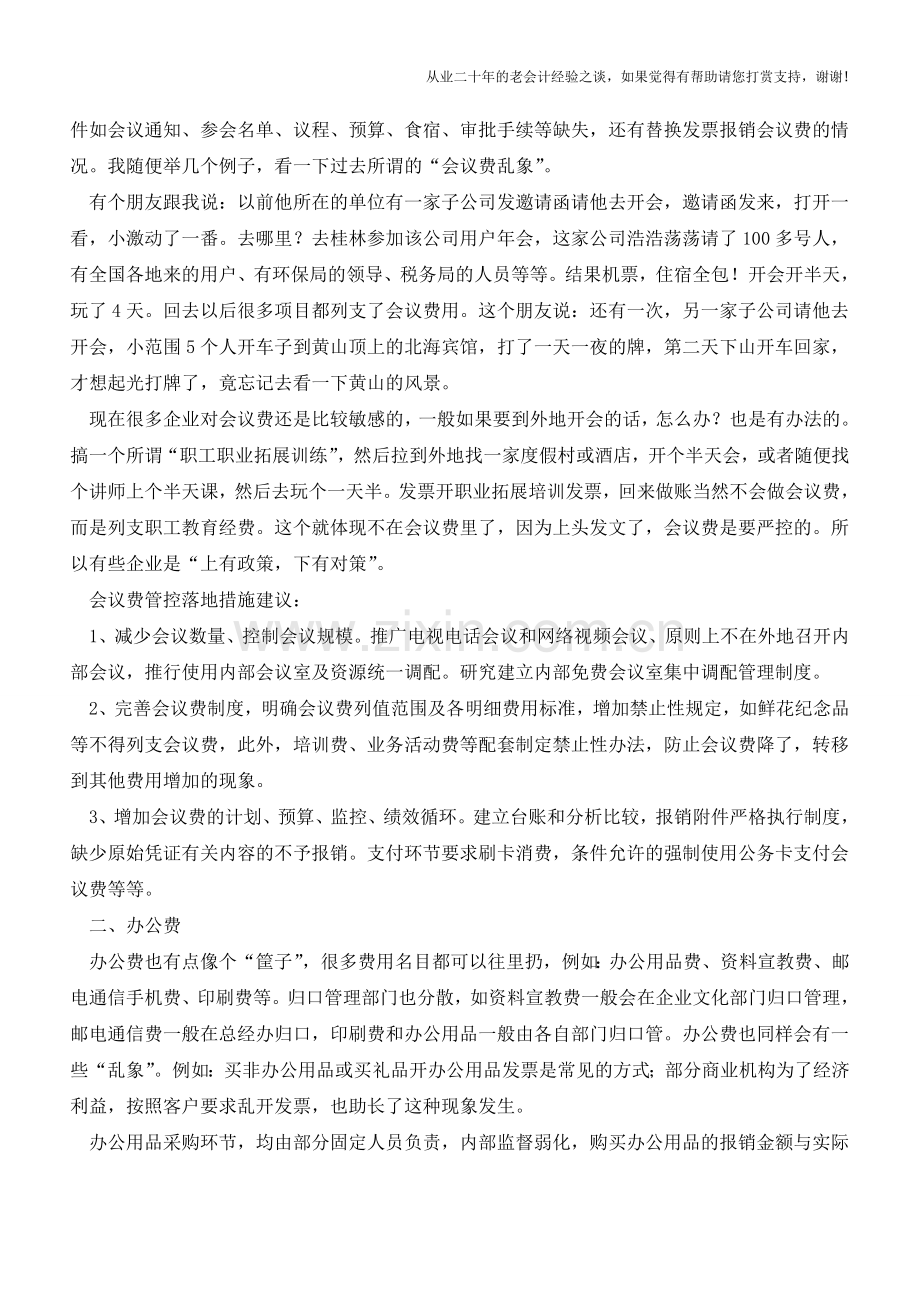 会议费和办公费的“是是非非”【会计实务经验之谈】.doc_第2页