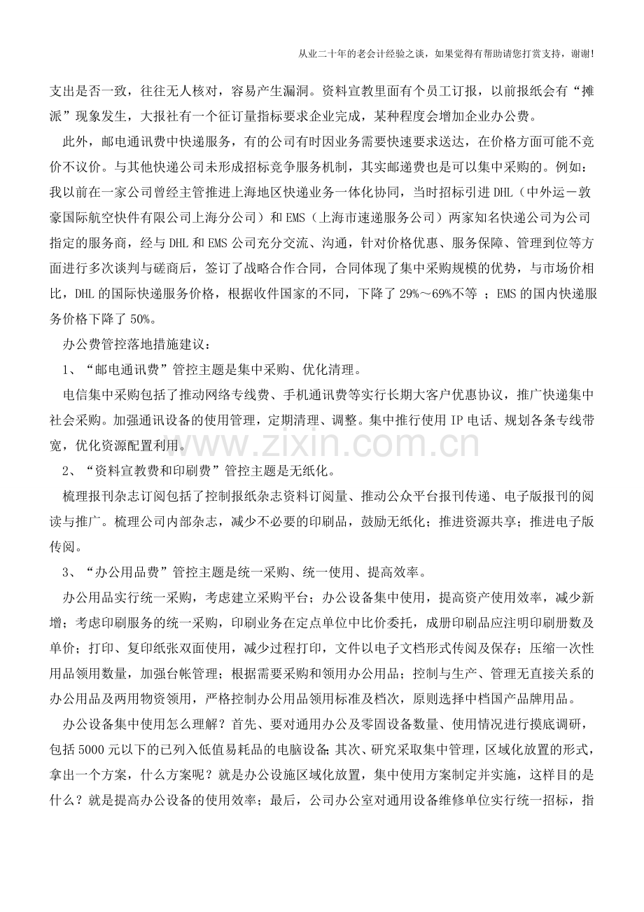 会议费和办公费的“是是非非”【会计实务经验之谈】.doc_第3页