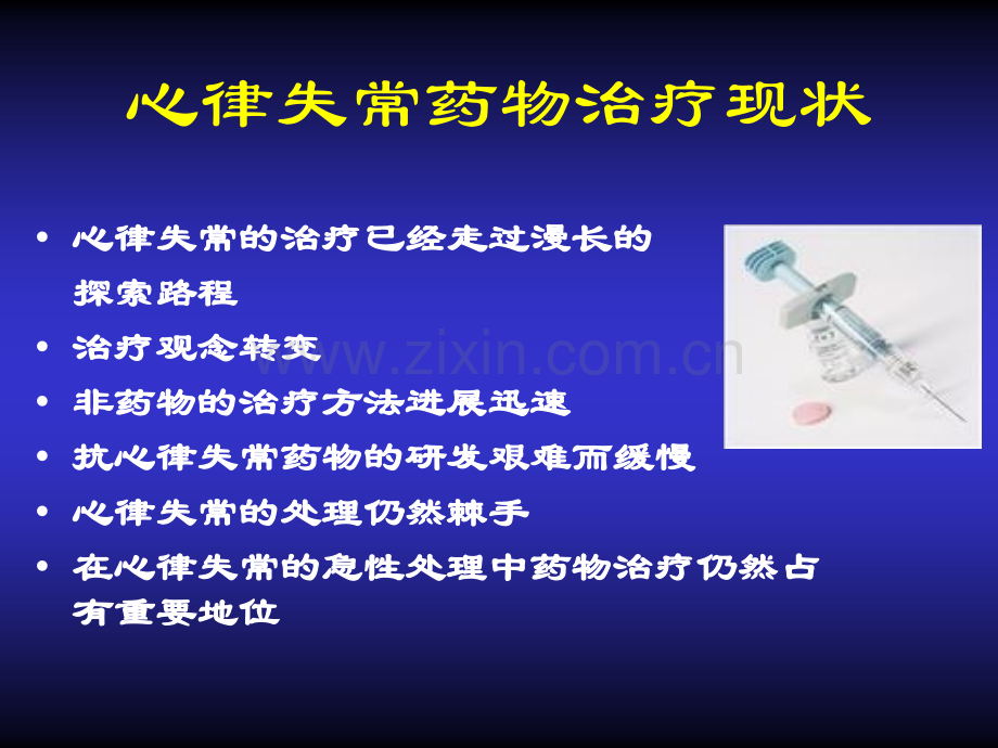 心律失常的中西医药物治疗进展.ppt_第3页