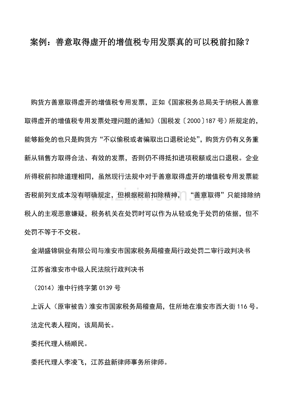 会计实务：案例：善意取得虚开的增值税专用发票真的可以税前扣除？.doc_第1页