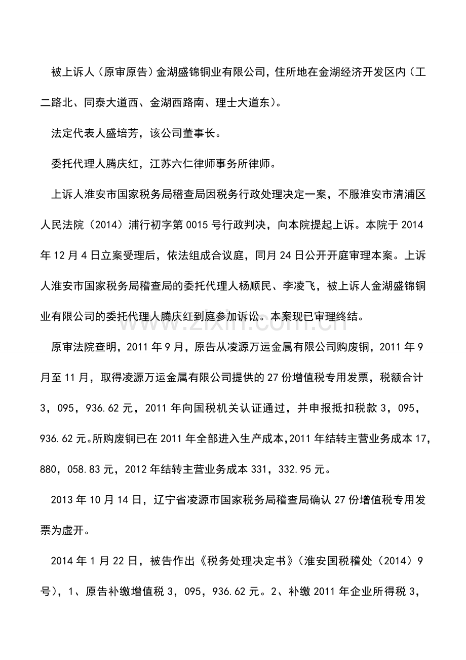 会计实务：案例：善意取得虚开的增值税专用发票真的可以税前扣除？.doc_第2页