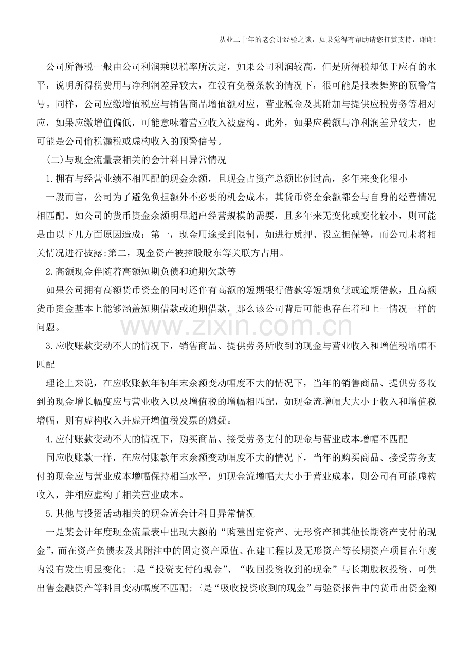 基于会计科目勾稽关系识别【会计实务经验之谈】.doc_第2页