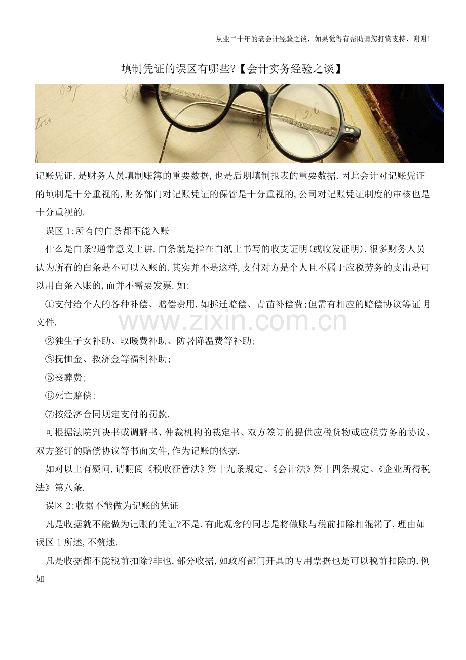 填制凭证的误区有哪些【会计实务经验之谈】.doc_第1页