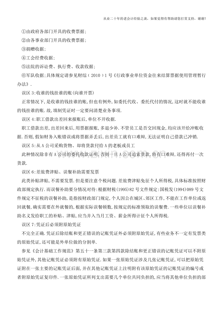 填制凭证的误区有哪些【会计实务经验之谈】.doc_第2页