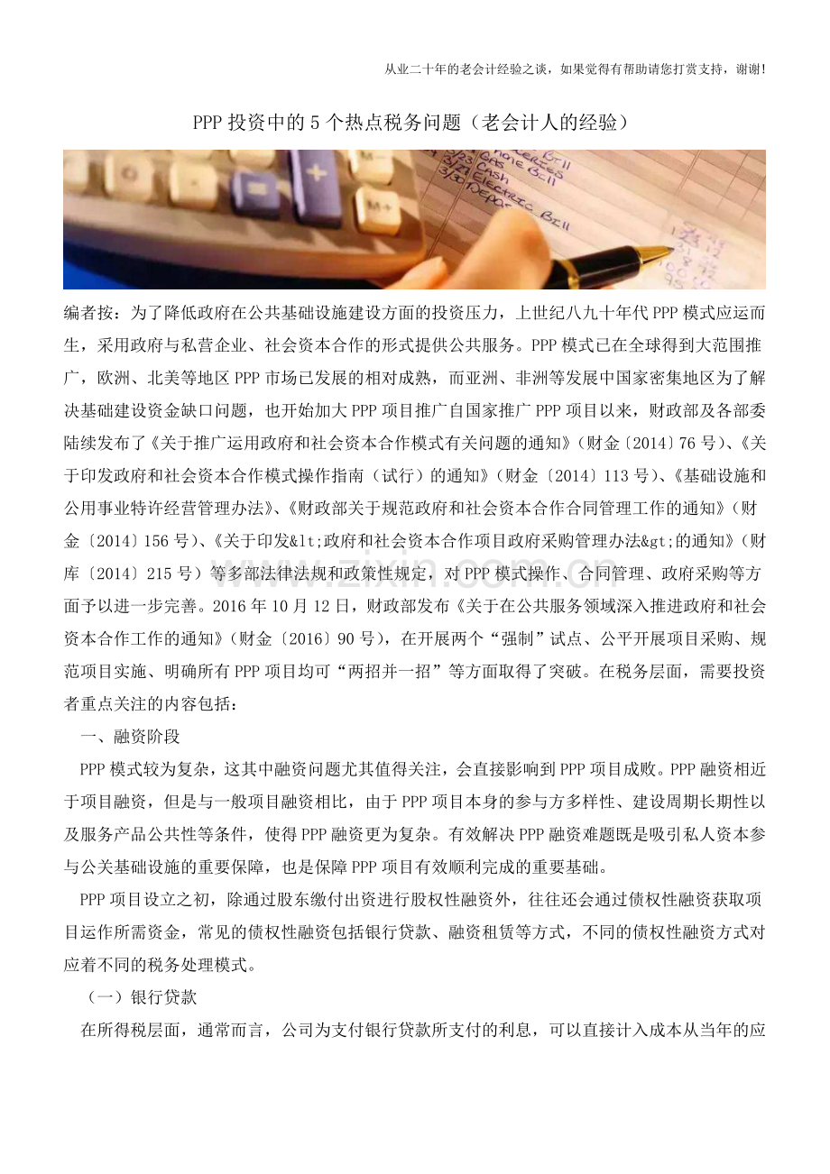 PPP投资中的5个热点税务问题(老会计人的经验).doc_第1页