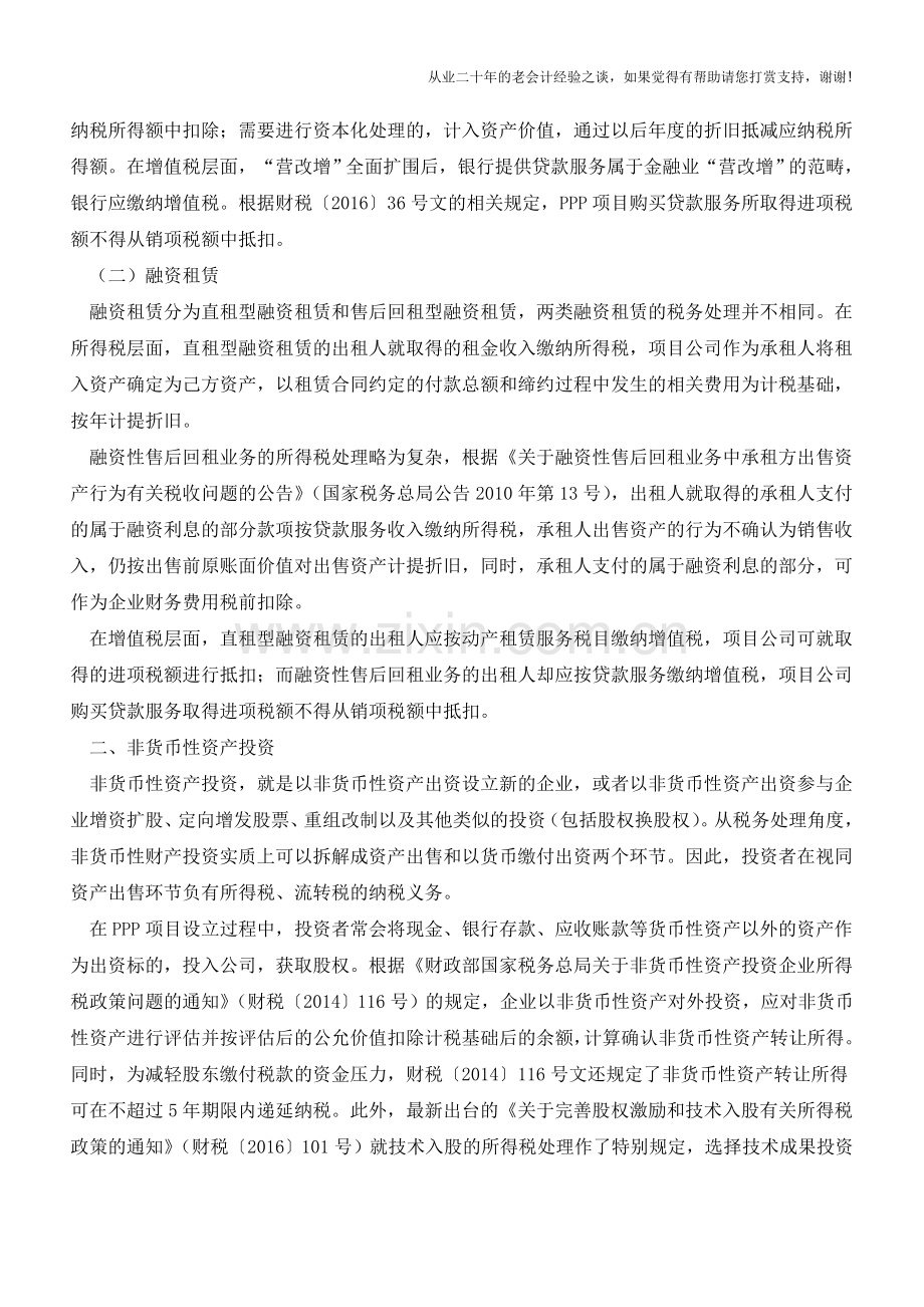 PPP投资中的5个热点税务问题(老会计人的经验).doc_第2页