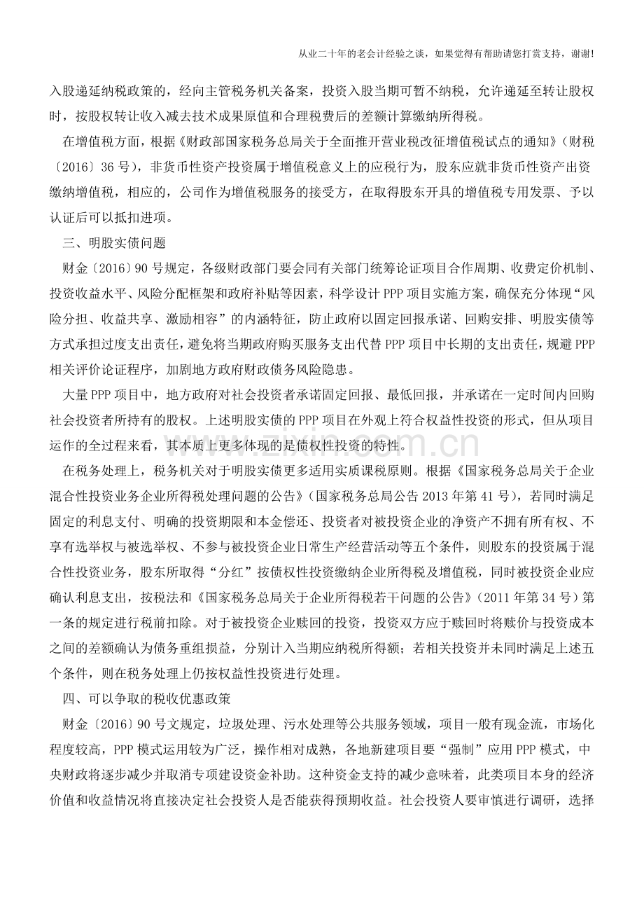 PPP投资中的5个热点税务问题(老会计人的经验).doc_第3页