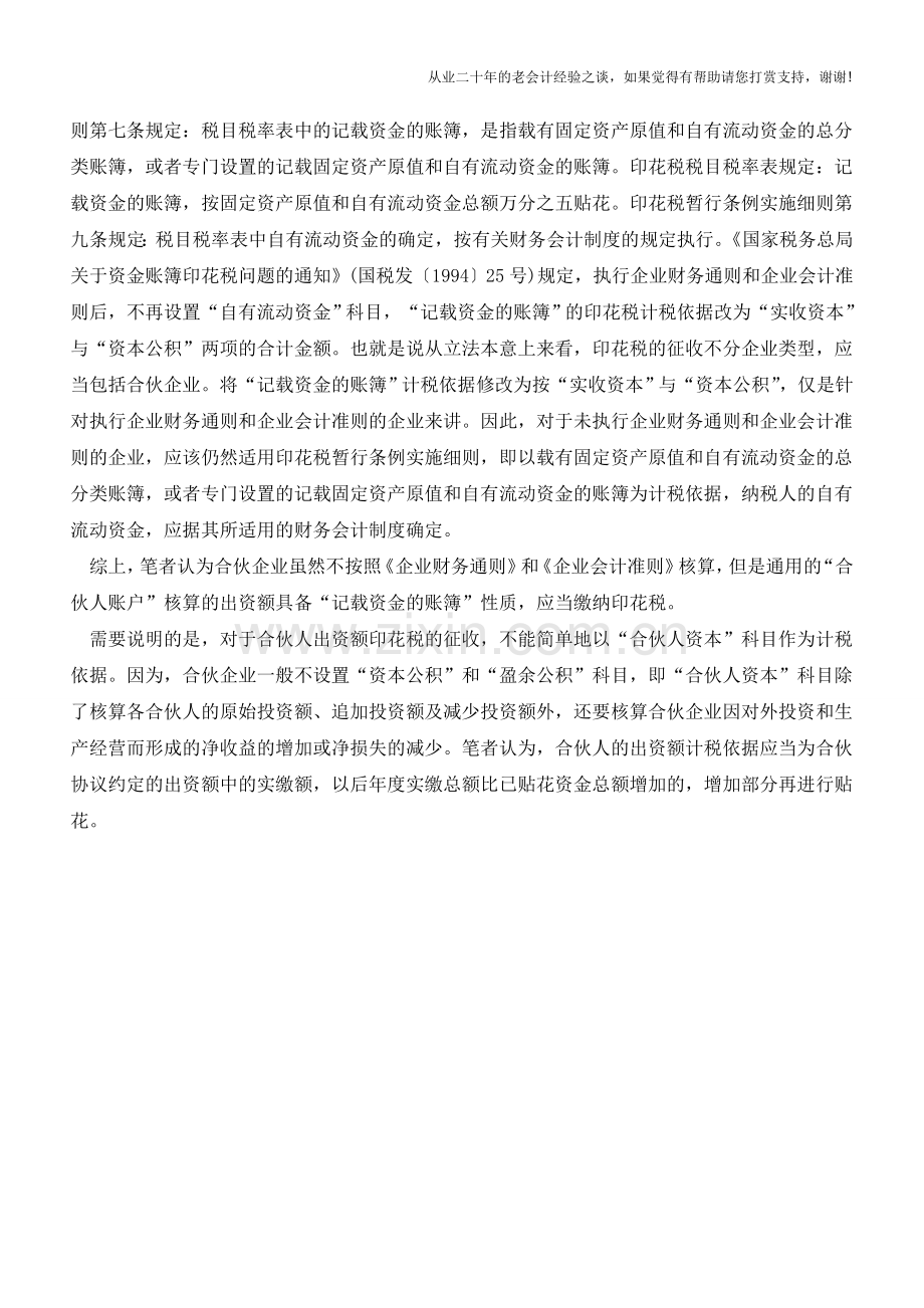 合伙人出资额是否需缴纳印花税(老会计人的经验).doc_第2页