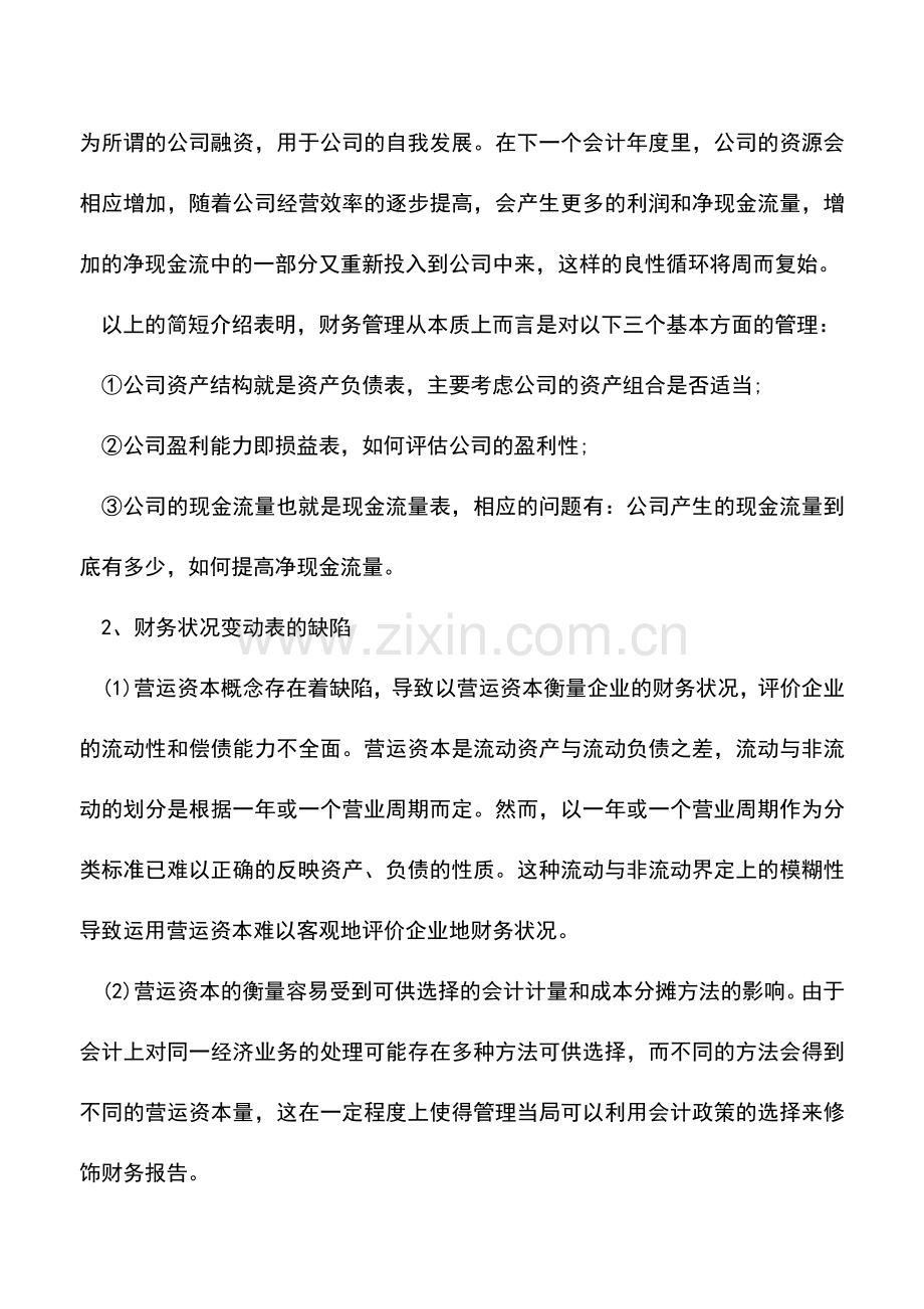 会计实务：财务管理中现金流量意义.doc_第2页