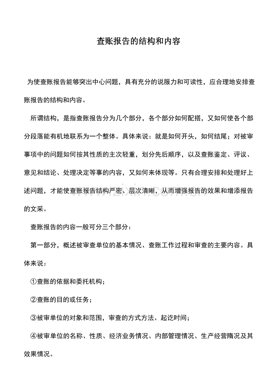 会计实务：查账报告的结构和内容.doc_第1页