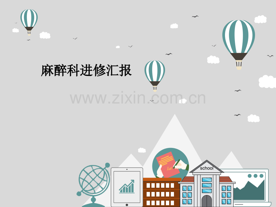 麻醉科进修汇报.ppt_第1页