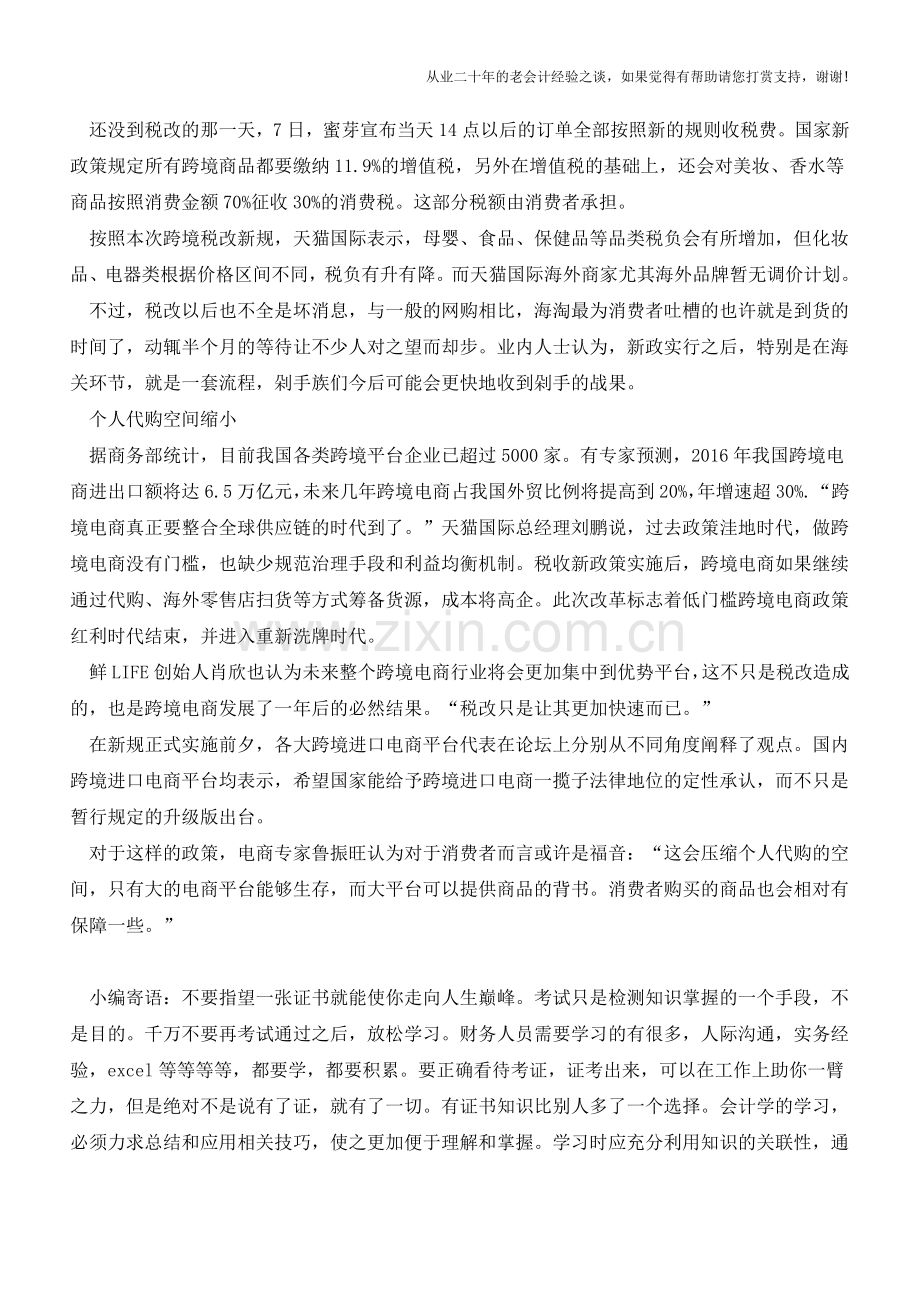 海淘族告别免税时代(老会计人的经验).doc_第2页