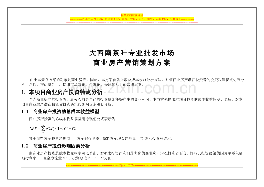 大西南茶叶专业批发市场商业房产营销策划方案.DOC.doc_第1页