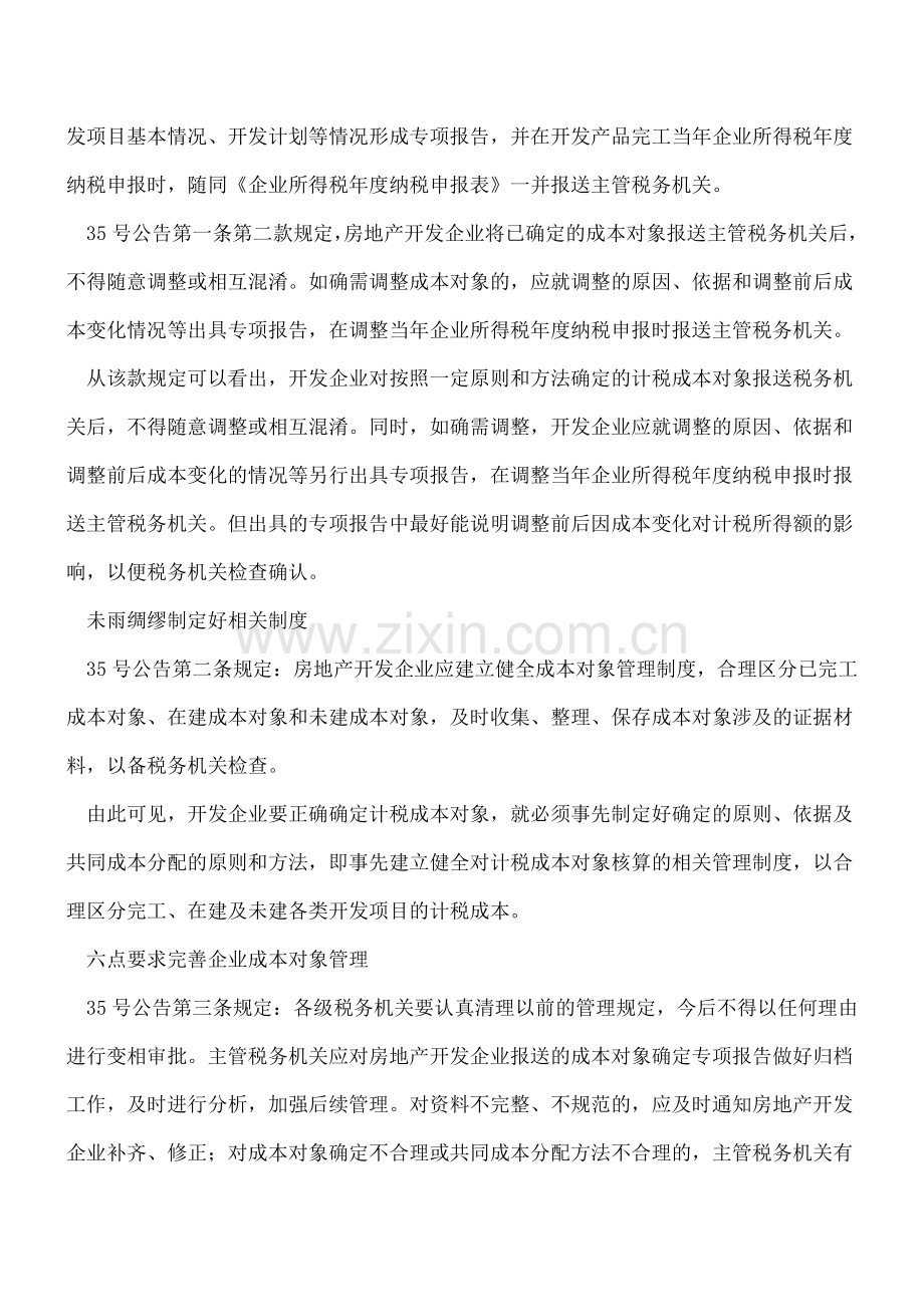 完善开发企业成本对象谨防税务风险.doc_第2页