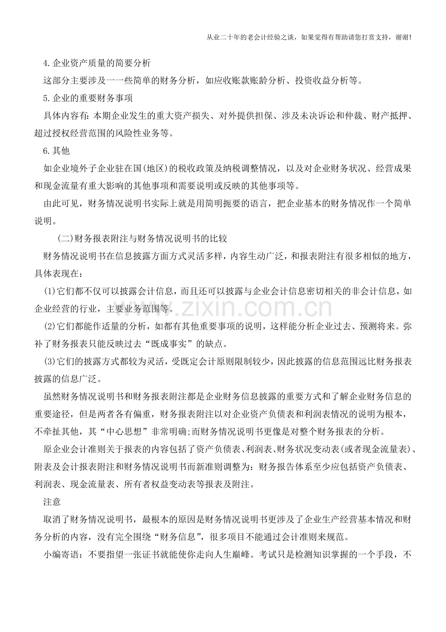 财务报表附注与财务情况说明书的比较【会计实务经验之谈】.doc_第2页