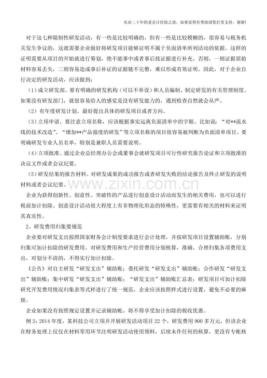 研发费加计扣除：企业需要掌握的基本判断和操作要点(老会计人的经验).doc_第3页