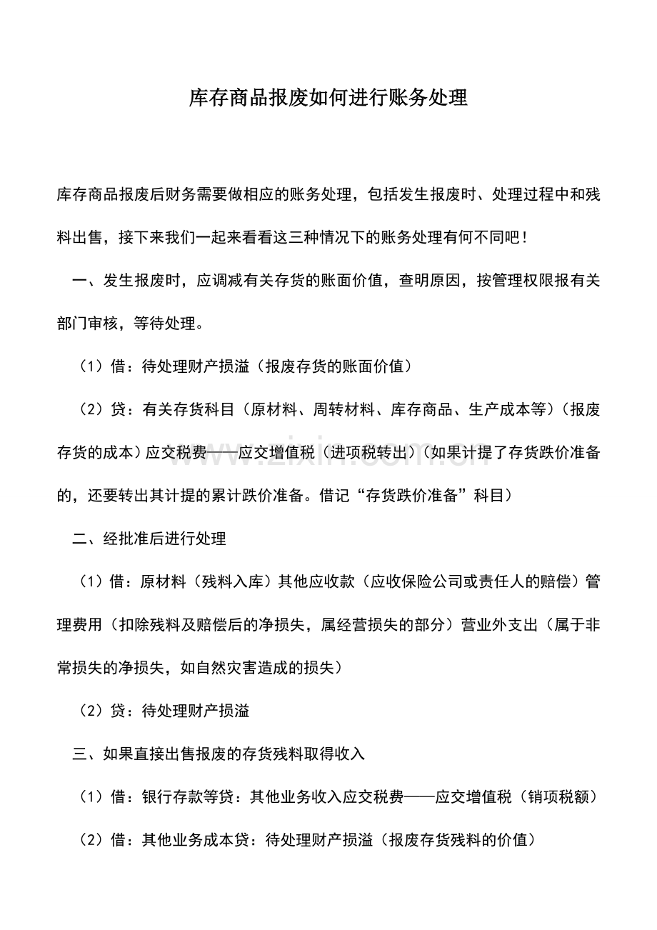 会计实务：库存商品报废如何进行账务处理.doc_第1页