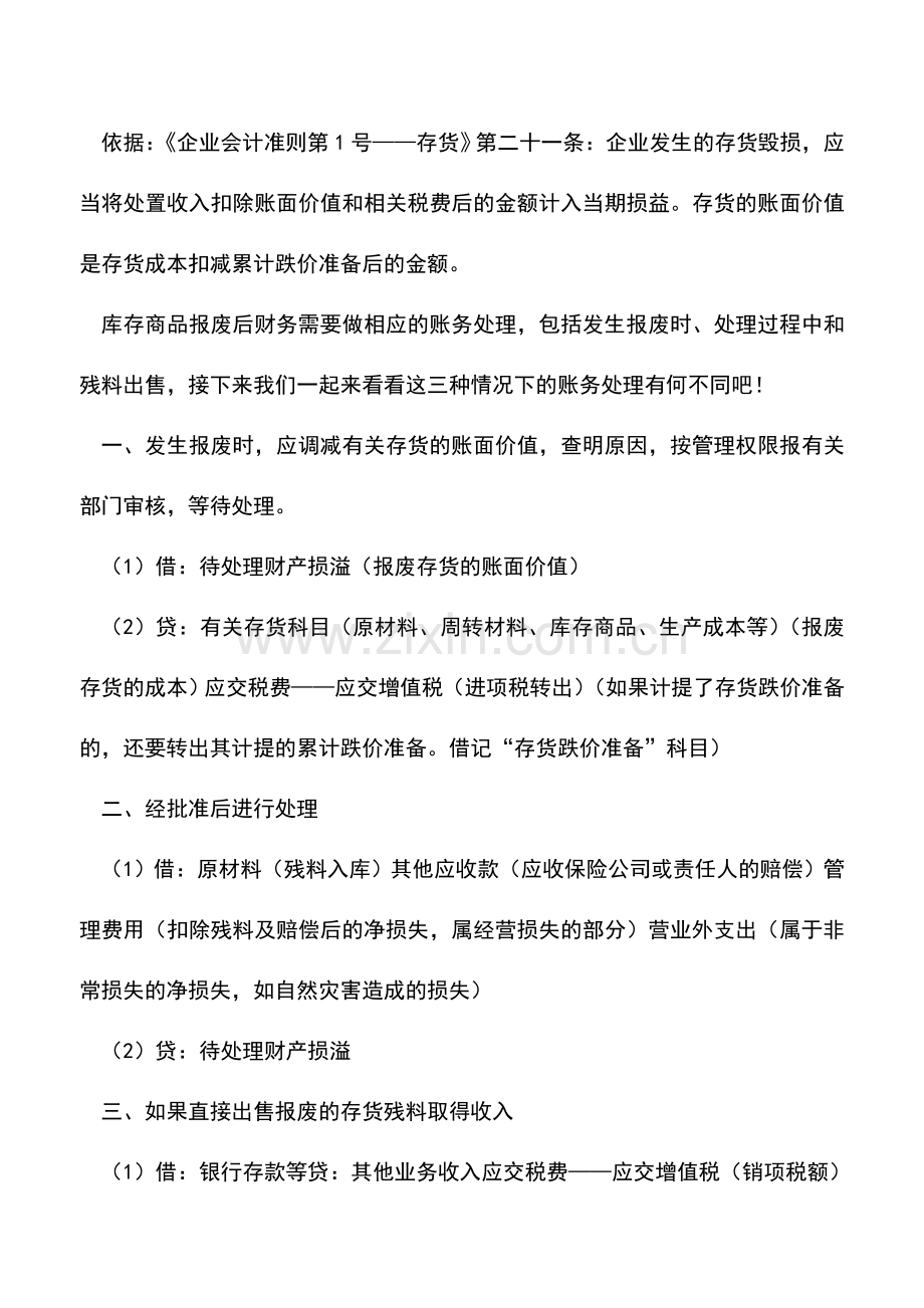 会计实务：库存商品报废如何进行账务处理.doc_第2页