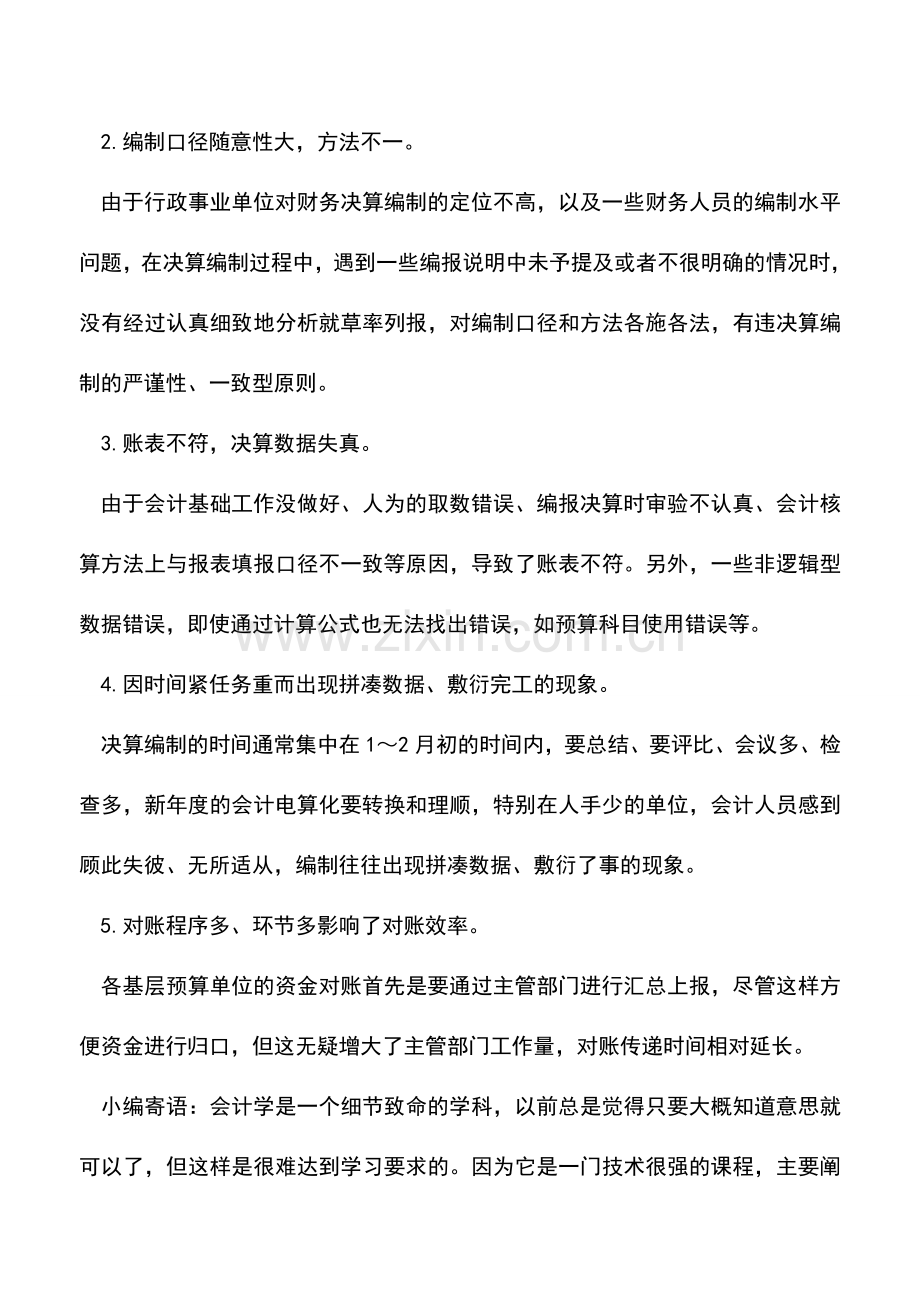 会计实务：加强行政事业单位决算编制效能探析.doc_第2页