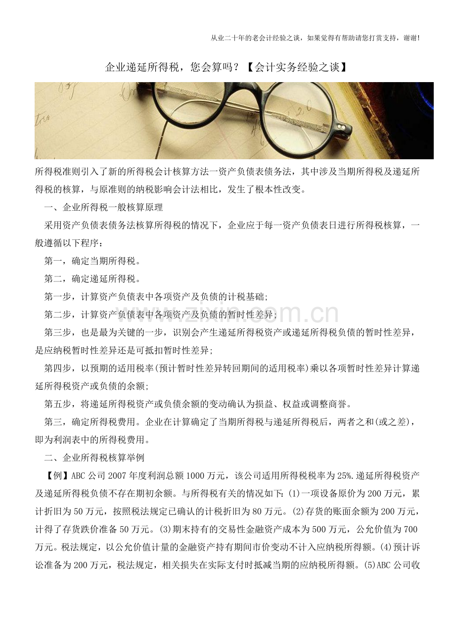 企业递延所得税-您会算吗？【会计实务经验之谈】.doc_第1页