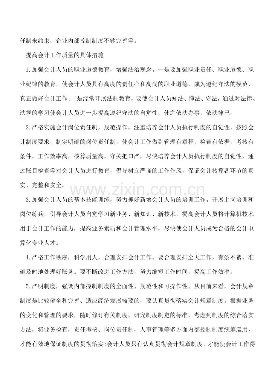 提高会计工作质量的影响因素及措施.doc_第2页