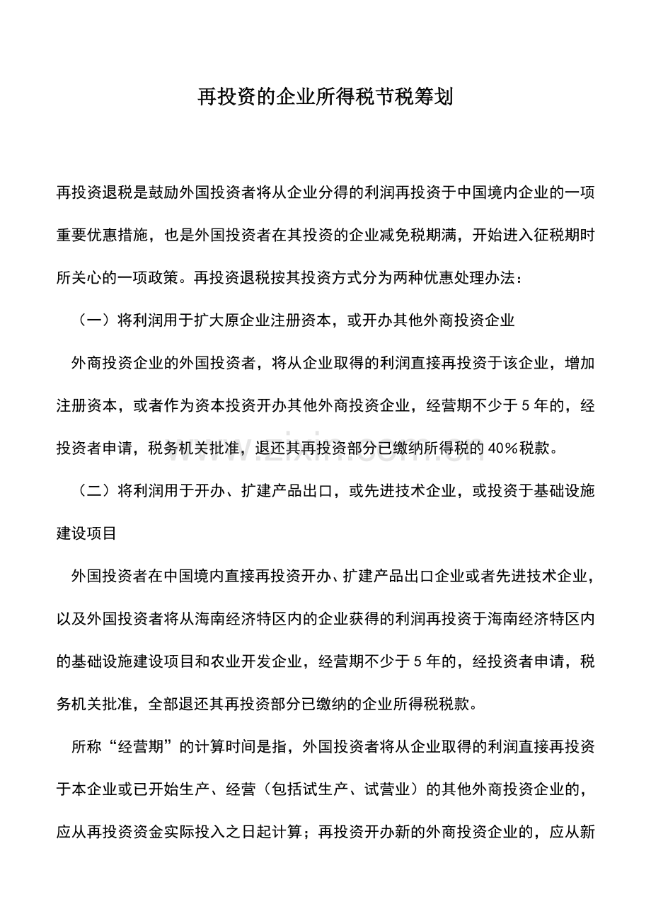 会计实务：再投资的企业所得税节税筹划.doc_第1页