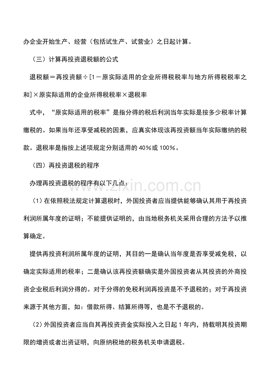 会计实务：再投资的企业所得税节税筹划.doc_第2页