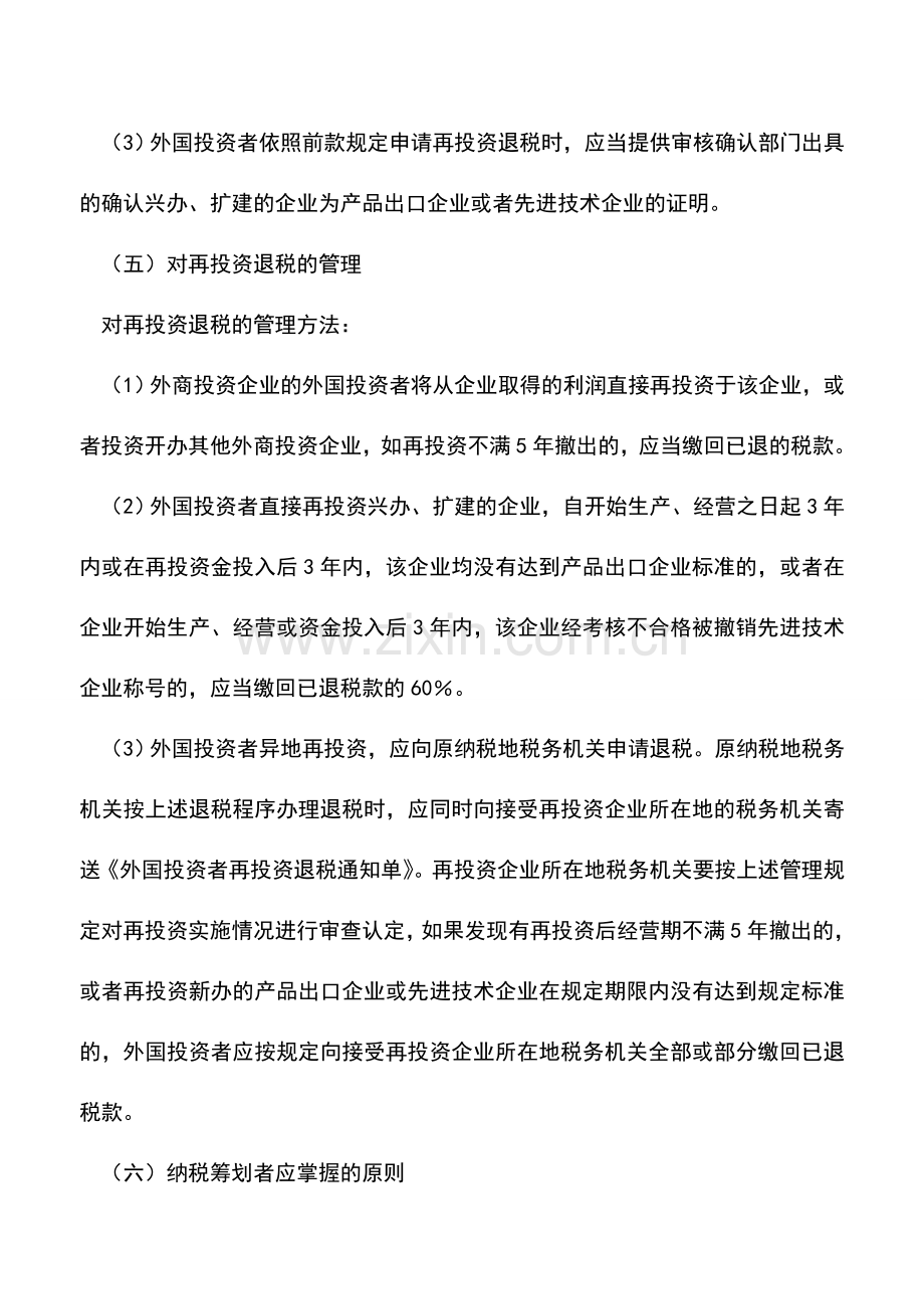 会计实务：再投资的企业所得税节税筹划.doc_第3页