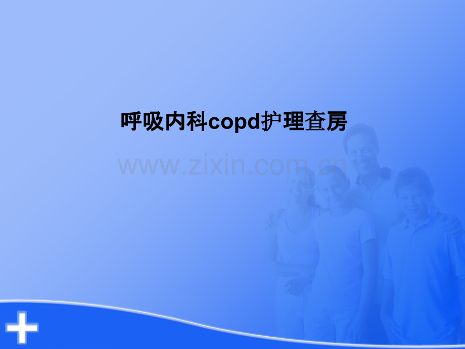 呼吸内科copd护理查房.ppt_第1页