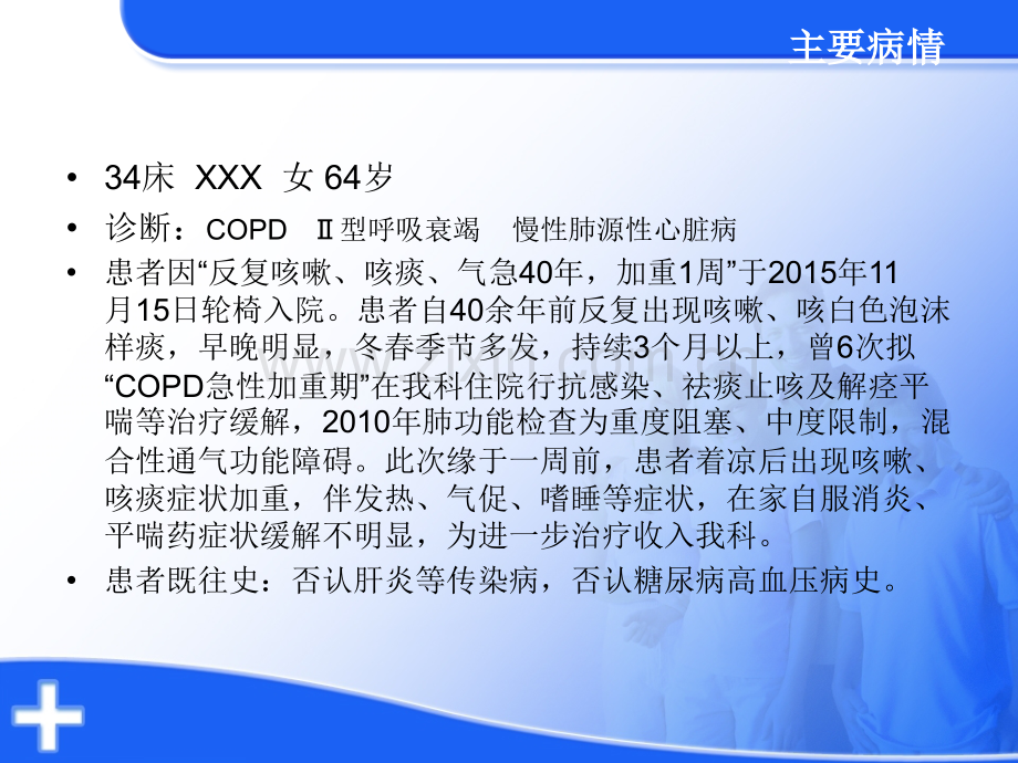 呼吸内科copd护理查房.ppt_第2页