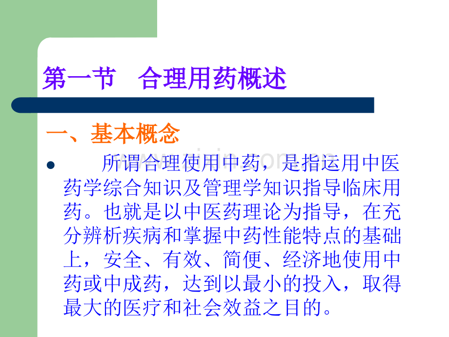 第十一章中药的合理应用PPT课件.ppt_第2页