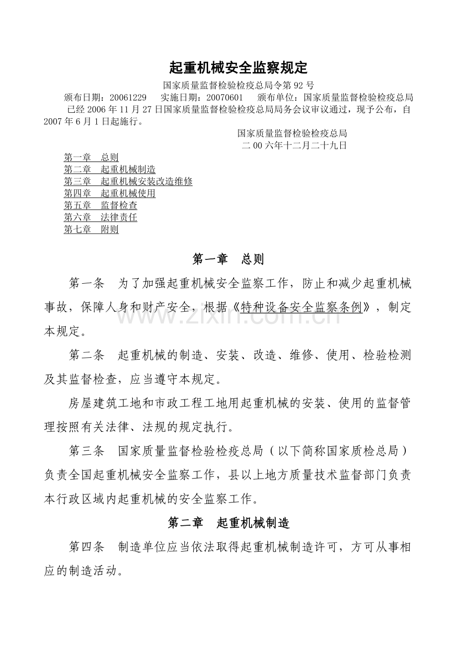 《起重机械安全监察规定》(总局第92号令).doc_第1页