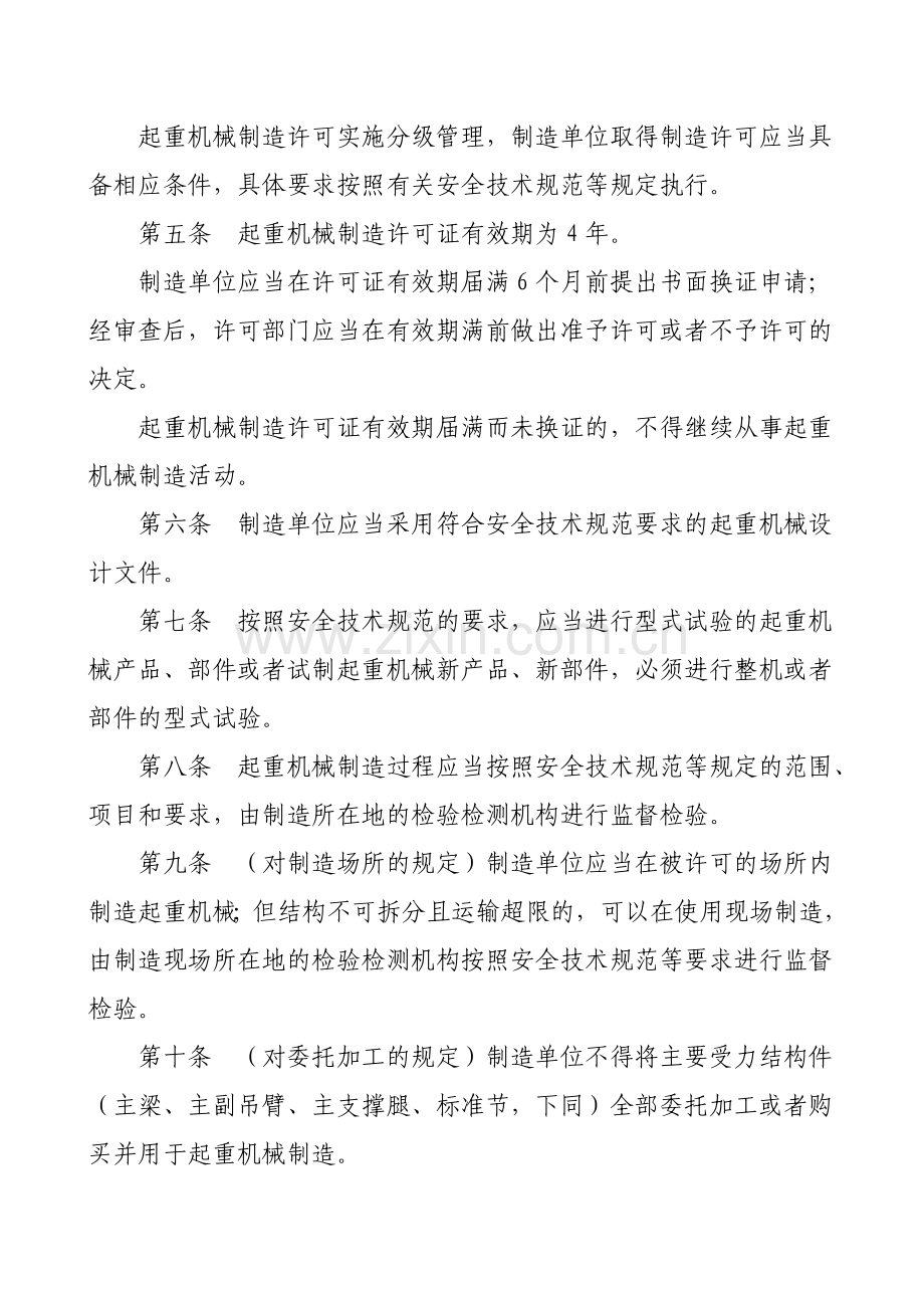 《起重机械安全监察规定》(总局第92号令).doc_第2页