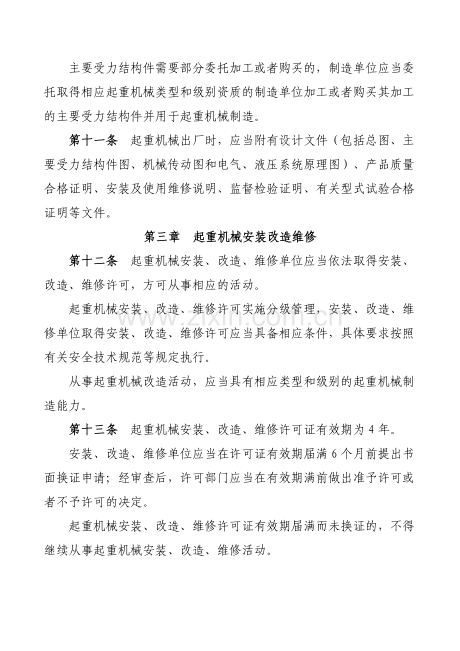 《起重机械安全监察规定》(总局第92号令).doc_第3页