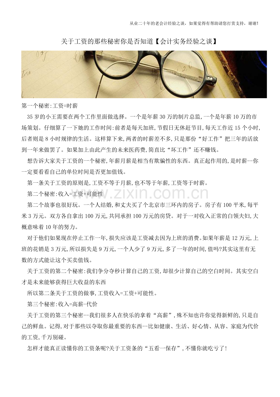 关于工资的那些秘密你是否知道【会计实务经验之谈】.doc_第1页