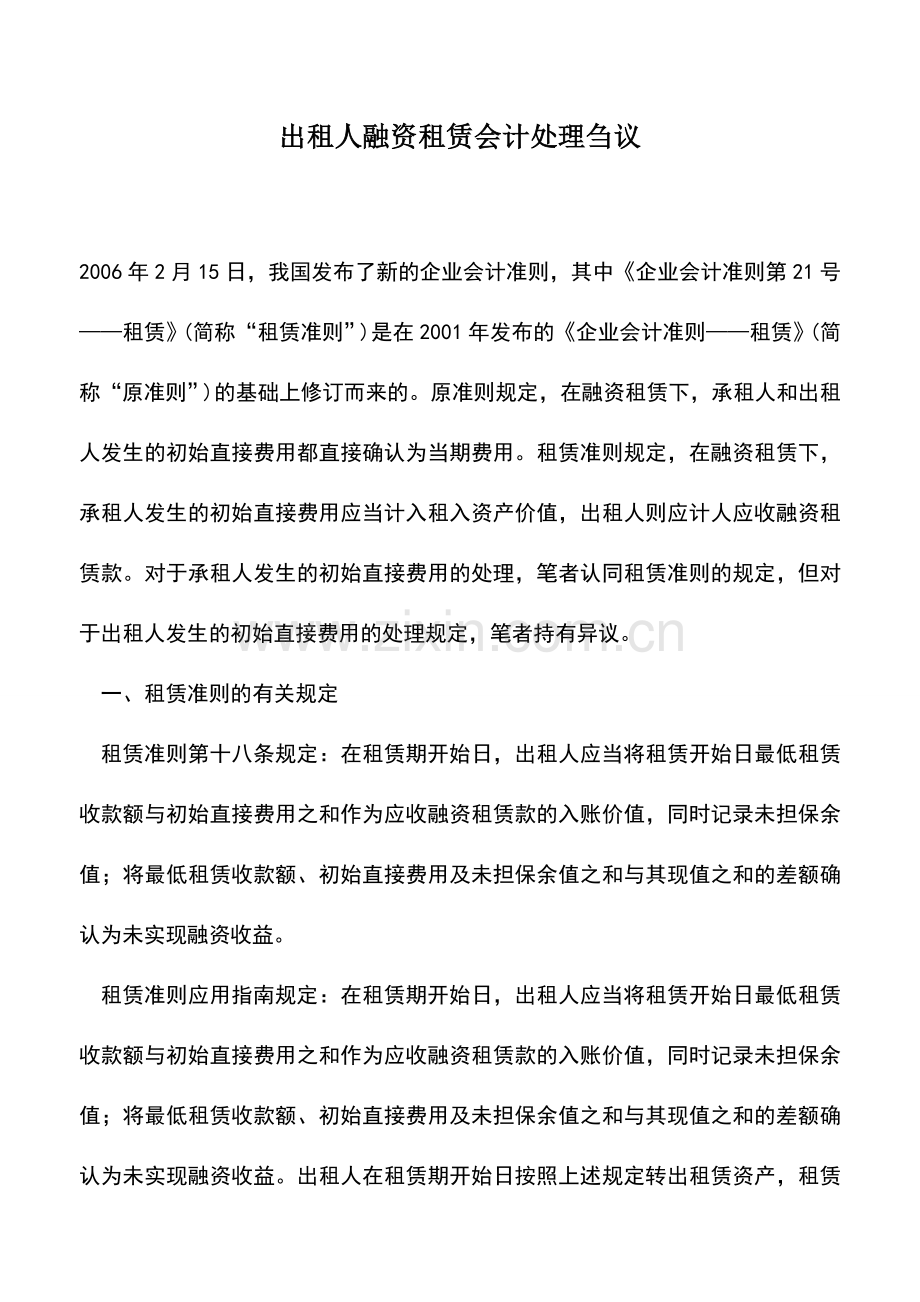 会计实务：出租人融资租赁会计处理刍议.doc_第1页