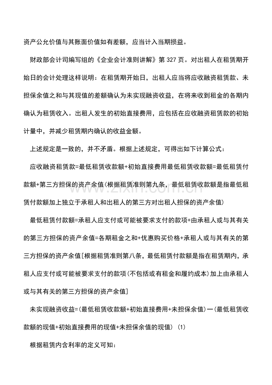 会计实务：出租人融资租赁会计处理刍议.doc_第2页